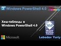 Хеш-таблицы в Windows PowerShell 4.0