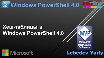 Хеш-таблицы в Windows PowerShell 4.0