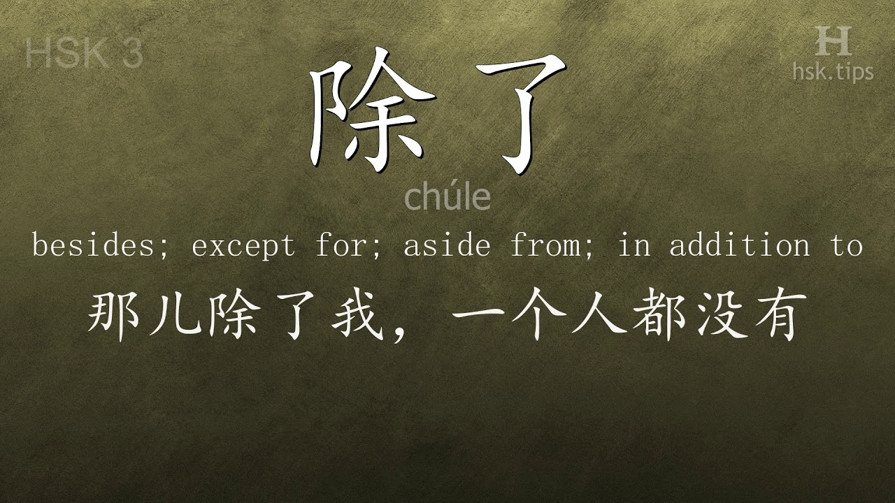 Chinese HSK 3 vocabulary 除了 (chúle), ex.3, www.hsk.tips chinese lessons intermediate