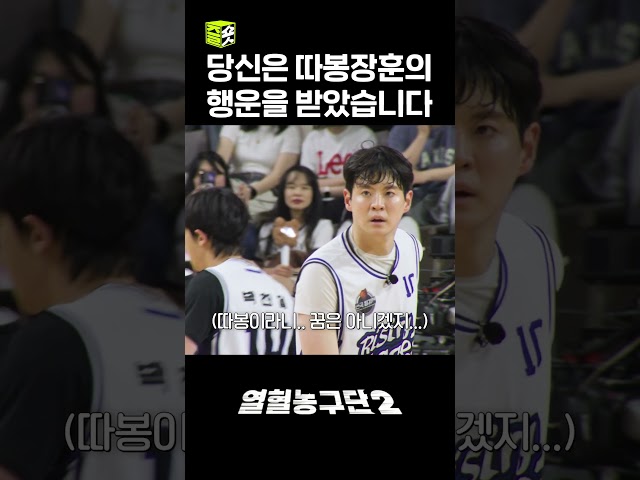 따봉장훈아 고마워~ #열혈농구단2 #risingeagles2 #sbsenter