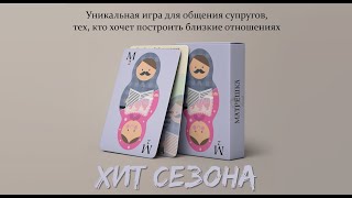 Как играть в "Матрешку 2" для женатых пар и быть ближе. Третий вопрос. Вячеслав и Ольга Михеевы