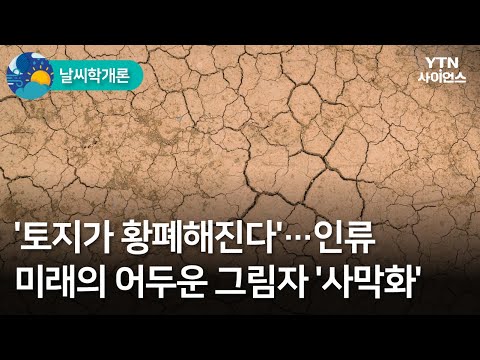 [날씨학개론] &rsquo;토지가 황폐해진다&rsquo;…인류 미래의 어두운 그림자 &rsquo;사막화&rsquo; / YTN 사이언스