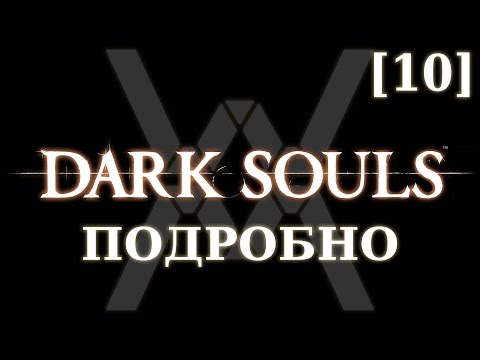 Видео: Dark Souls подробно [10] - Чумной город (часть 2)