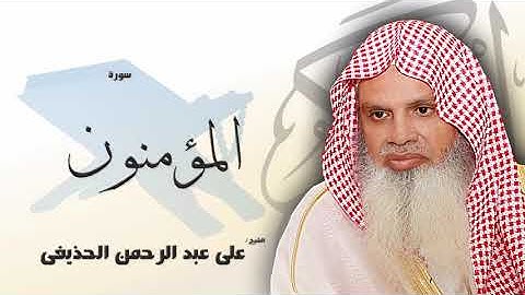 سورة المؤمنون - علي عبدالرحمن الحذيفي | Surah Al-Mumenoon - Ali Abdur-Rahman al-Huthaify😍صوت هادئ❤️