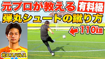 弾丸シュート