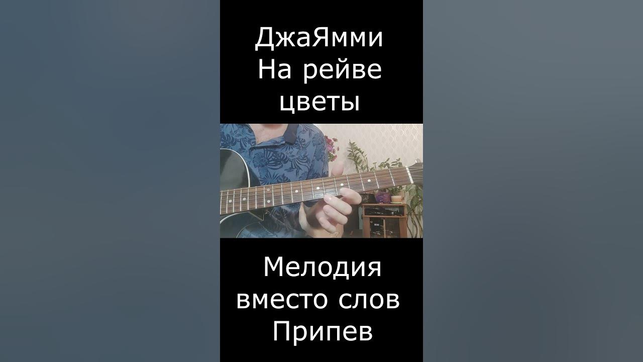 Джаямми - На рейве цветы ( На 1 струне ) #джаямми #гитара #нарейвецветы ...