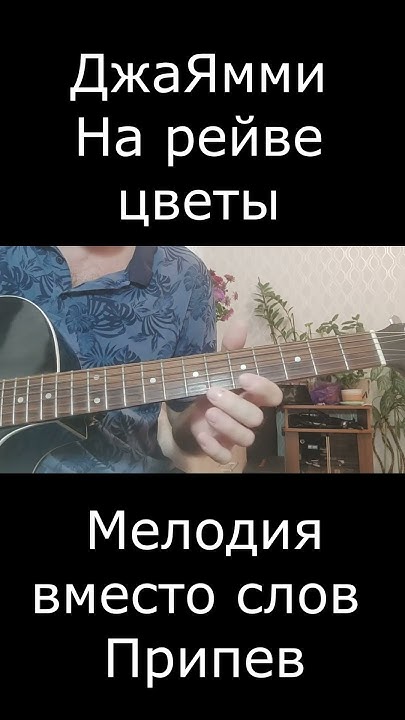 Джаямми - На рейве цветы ( На 1 струне ) #джаямми #гитара #нарейвецветы ...