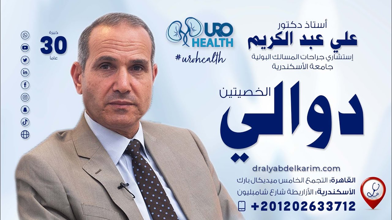 دوالي الخصيتين ( الأسباب وطرق العلاج) وهل تؤثر على الإنجاب