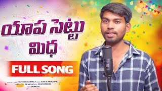 Yapasettu Medha Studio Version Full Song |Latest folk Song 2026 | Rohith akshanpally