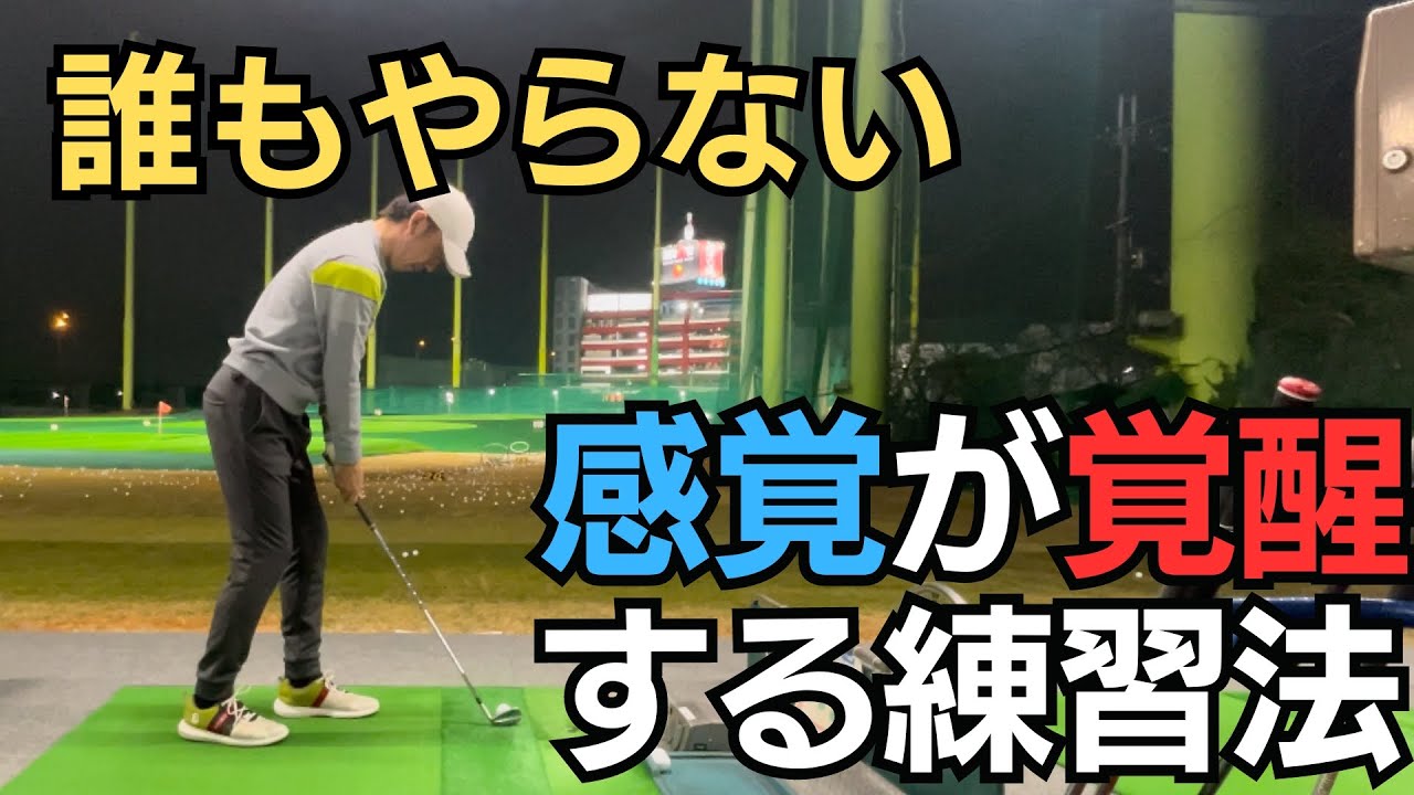 【感覚が覚醒する練習法】みんなと逆のことをやって感覚を呼び起こしましょう。