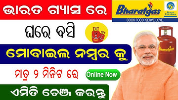 How To Update Mobile Number In Bharat Gas Online In Odia// How To Change Mobile Number In Bharat Gas