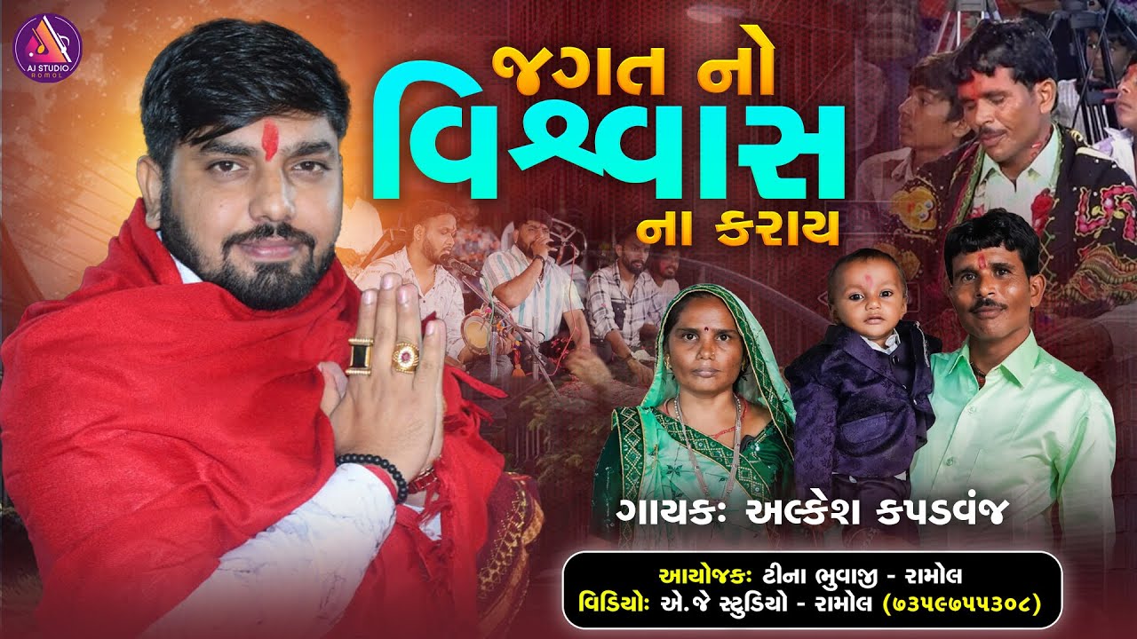 જગત નો વિશ્વાસ ના કરાય || || Alkesh Kapadvanj || New Verag 2024 || Jagat No Visvas Na Karay....