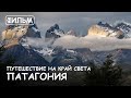 Мир Приключений - Фильм: "Путешествие на Край Света" Патагония. "Fin del mundo" Patagonia.