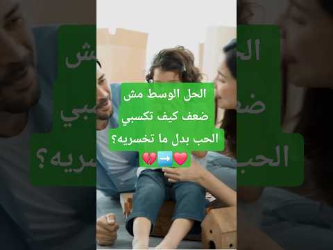 الحل الوسط مش ضعف كيف تكسبي الحب بدل ما تخسريه 