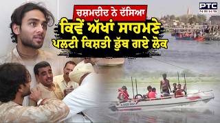 Vrindavan Boat Accident ਦ ਚਸਮਦਦ ਨ ਦਸਆ ਕਵ ਅਖ ਸਹਮਣ ਪਲਟ ਕਸਤ Punjabi News