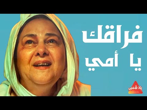 بعد فراقك يا امي اغنية حزينه عن فراق الام اغاني حزينه جدا جدا