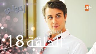 مسلسل إخوتي - الحلقة 18 | مدبلج