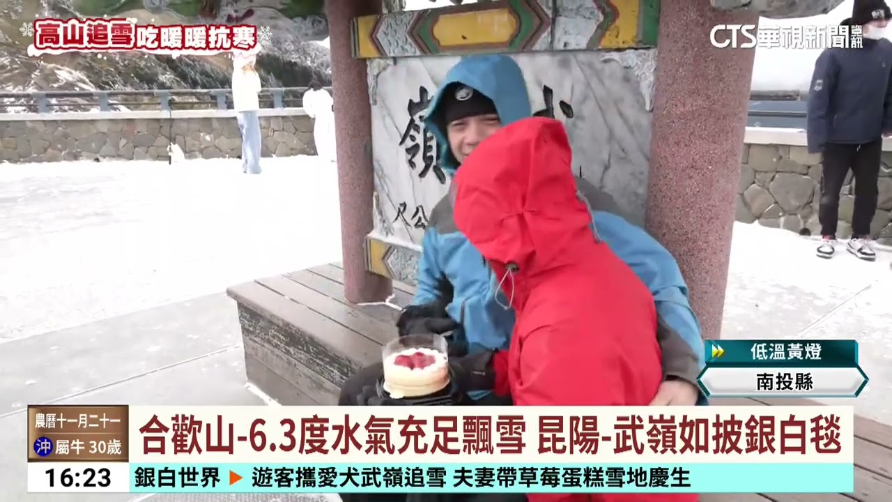 武陵農場絕美冰世界！　武嶺染銀白遊客追雪嗨翻｜華視台語新聞 2026.01.09