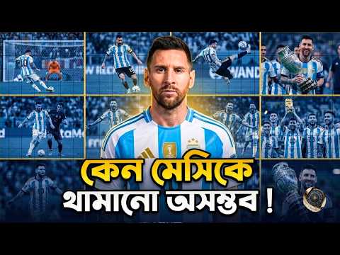 বিজ্ঞানীদের কাছেও যা রহস্য: মেসির ফুটবল জাদুর নেপথ্যে কী? | Lionel messi