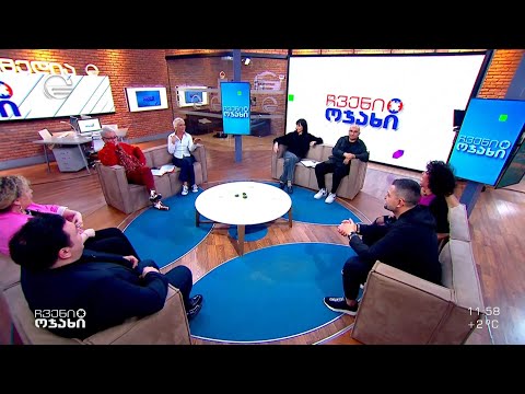 ჩვენი ოჯახი - 25 თებერვალი, 2023 წელი