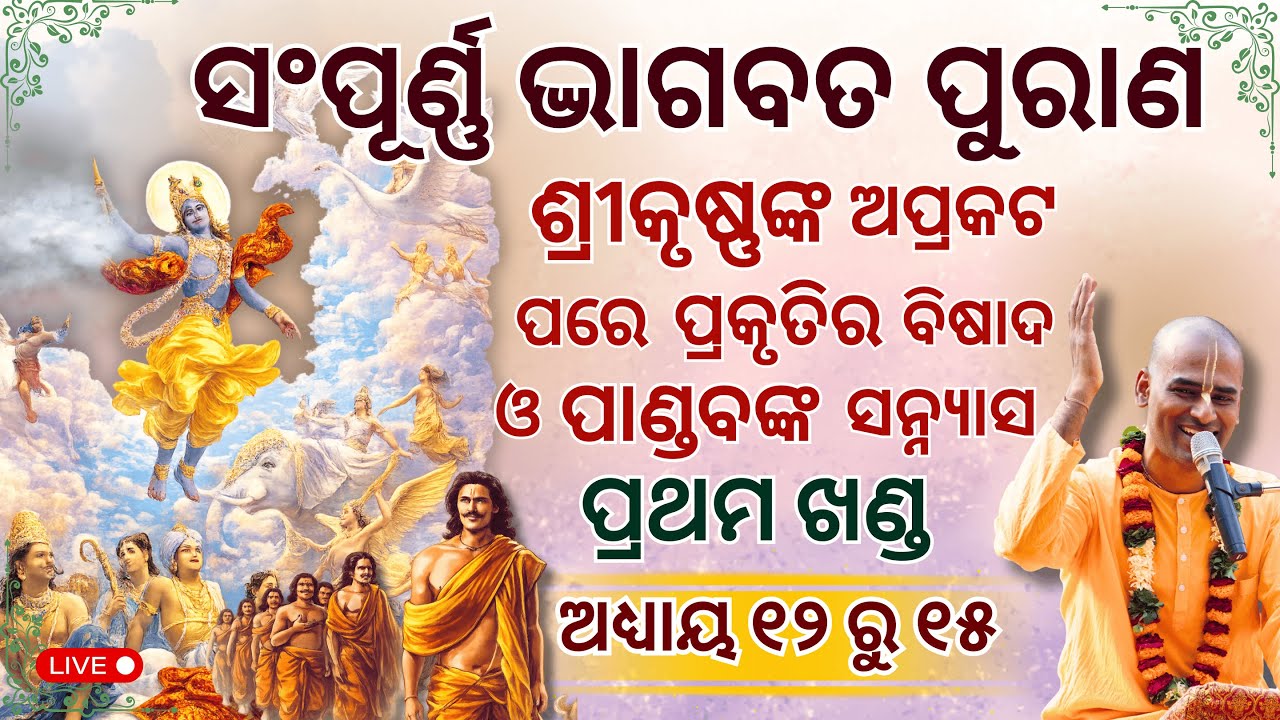 ସଂପୂର୍ଣ୍ଣ ଭାଗବତ ପୁରାଣ ଖଣ୍ଡ ୧ ଅଧ୍ୟାୟ ୧୨ ରୁ ୧୫ | Bhāgavatam Canto 1 Chapter 12-15 | Abhimanyu Pran das