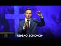 «Дела закона»  | Александр Синицын (07.11.2020)