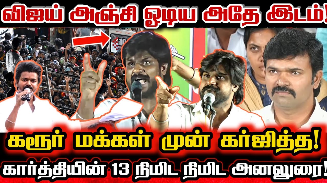 கரூரில் சாட்டையே மிரள விஜயை கேள்விகளால் துளைத்தெறிந்த இடும்பாவனம் கார்த்திக் Ntk Karthik VsTvk Vijay