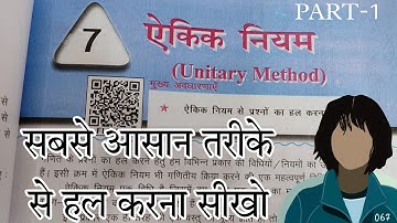 Class 7th math unitary method ( ऐकिक नियम ) प्रश्नावली : 7.1 || NCERT/JCERT || { ex-7.1}