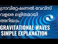 Gravitational Waves Malayalam. LIGO  ഗ്രാവിറ്റേഷണൽ  വേവ്സ്.