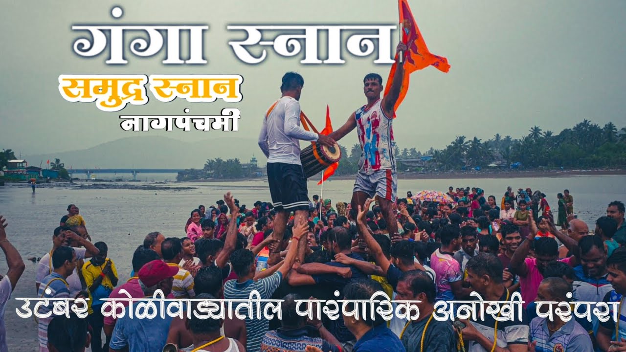 उटंबर कोळीवाड्यातील पारंपरिक अनोखी परंपरा🚩 |गंगा स्नान(समुद्र स्नान)|भर पावसात घेतला भजनाचा आनंद 🤩