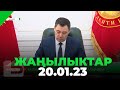 ЖАҢЫЛЫКТАР 20.01.23