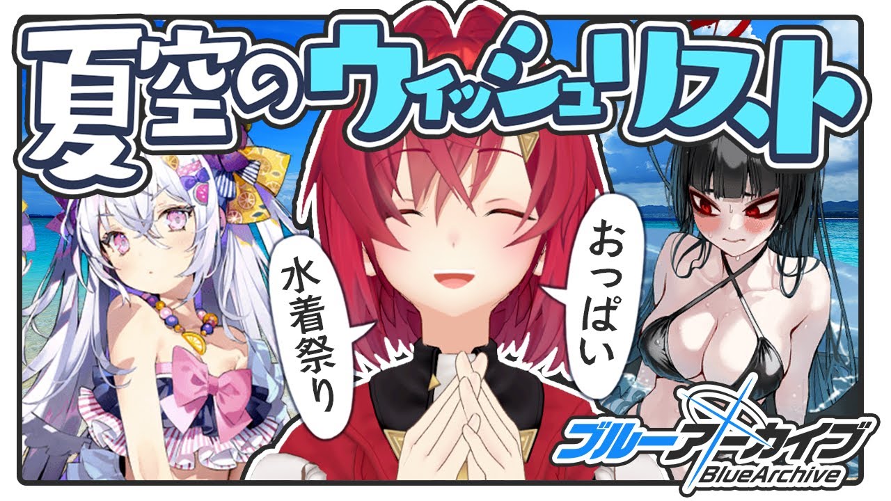 夏だ！水着だ！「夏空のウィッシュリスト」だ！【ブルー
