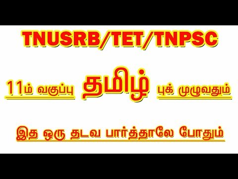 11TH TAMIL BOOK [முழுவதும்] IMPORTANT QUESTION ANSWER