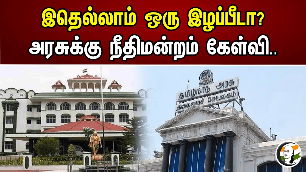 இதெல்லாம் ஒரு இழப்பீடா? அரசுக்கு நீதிமன்றம் கேள்வி..!