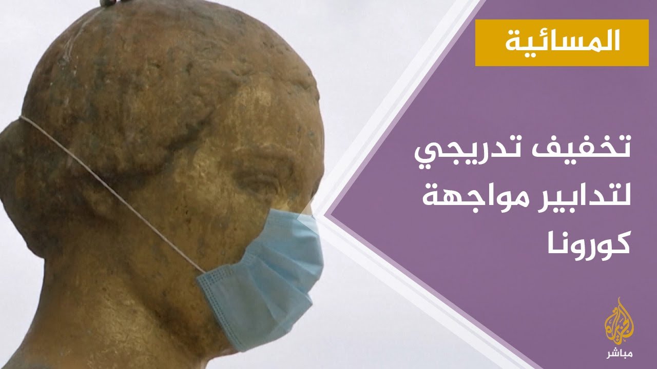 موجة جديدة من التخفيف التدريجي لتدابير مواجهة كورونا في أوربا