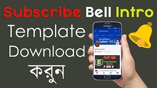 How to make Subscribe Bell Intro Animation Template for Camtasia (বাংলা টিউটোরিয়াল)