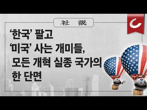 [사설] <strong>6</strong>/11(<strong>화</strong>) - ’한국’ 팔고 ‘<strong>미국</strong>’ 사는 개미들, 모든 개혁 실종 국가의 한 단면