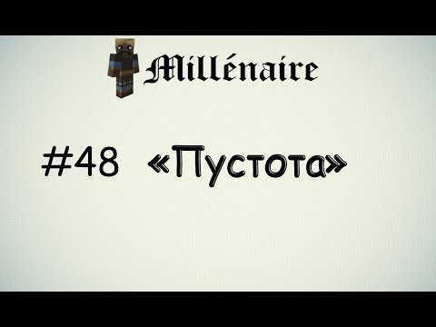 Летсплей Minecraft "Millénaire" #48 [Пустота]