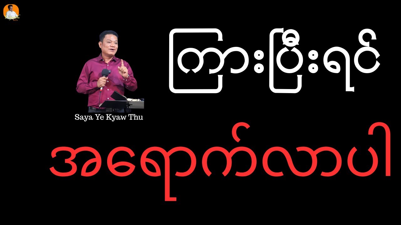 ကြားပြီးရင် အရောက်လာပါ//Saya Ye Kyaw Thu
