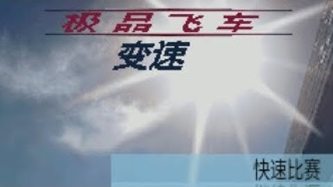 【JAVA GAMES】Need For Speed Shift China Edition EXT - J2me Loader