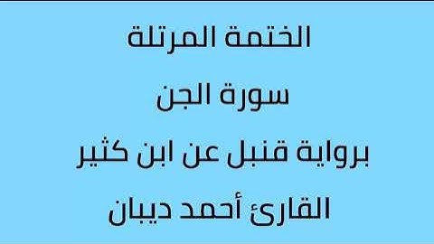 سورة الجن القارئ أحمد ديبان برواية قنبل عن ابن كثير