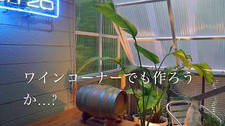 ベランダを温室化する(Greenhouse veranda)