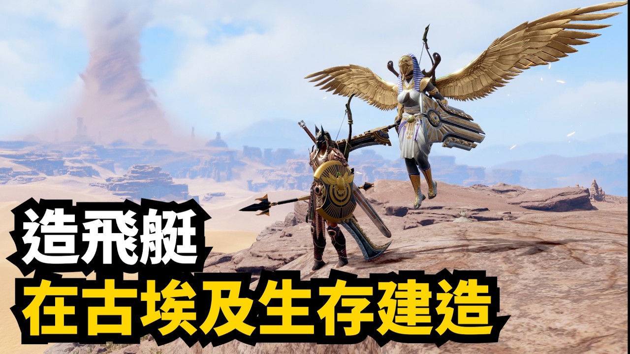 和本體一樣大的DLC?! 靈魂面甲1.0埃及DLC實玩測評 | 最新生存建造遊戲