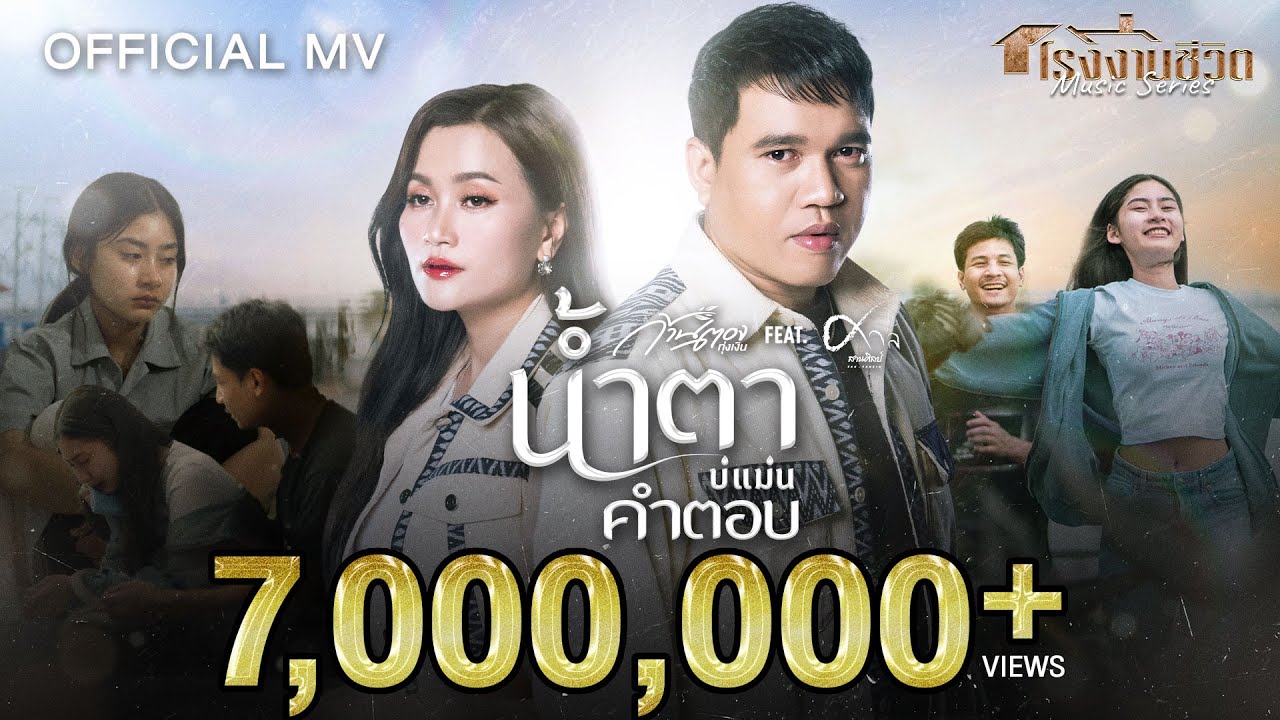 ปกเพลง น้ำตาบ่แม่นคำตอบ — ก้านตอง ทุ่งเงิน FEAT. ศาล สานศิลป์