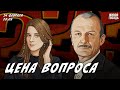 Цена вопроса. Сергей Алексашенко* и Лиза Аникина / 14.02.2024 @SergeyAleksashenkoSr