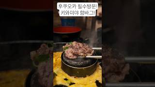 웨이팅 지옥!미니돌판에 구워먹는 함바그 원조! #후쿠오카맛집 #키와미야함바그 #kiwamiya #fukuokafood #야키니쿠 #yakiniku