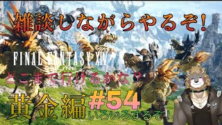 【FFXIV】黄金のレガシーパッチ編その前の750目指す【雑談配信＆ゲーム配信】＃54獣人VTuber柊木イオ/ #獣人VTuber #獣人 #VTuber #FF14 #ファイナルファンタジーxiv