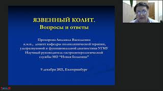 Язвенный колит-симптомы, методы диагностики, варианты современного лечения. Ответы на вопросы.