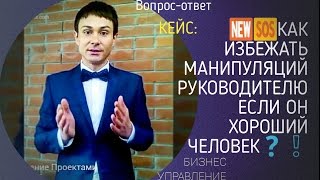 Руководитель хочет быть хорошим человеком. Как быть? Александр Андрунович-Овчаров | Бизнес обучение Руководитель хочет быть хорошим человеком. Как быть? Александр Андрунович-Овчаров | Бизнес обучение