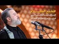 اقطع الكلام باسم الكربلائي 
